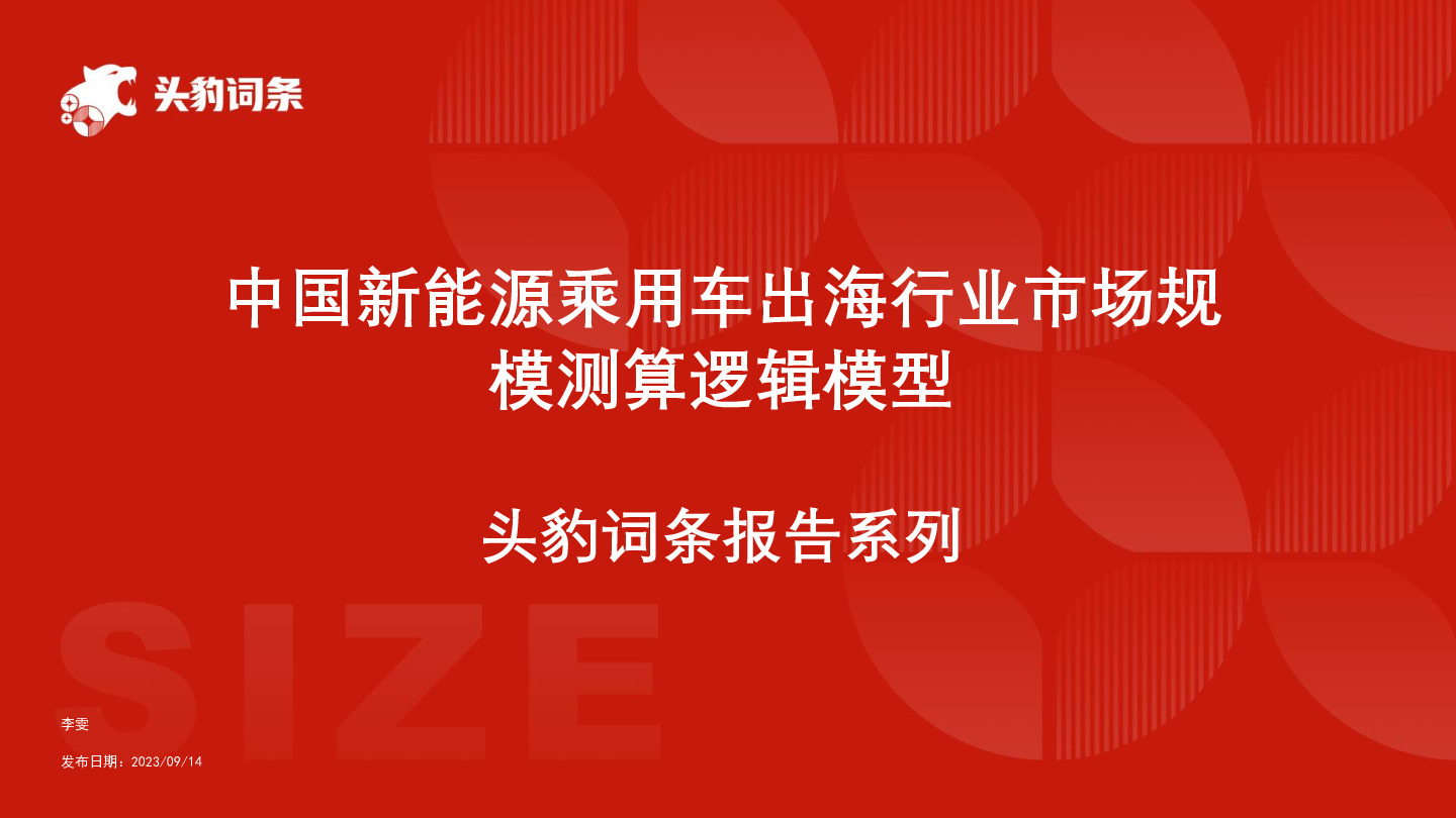 中国新能源乘用车出海行业市场规模测算逻辑模型 头豹词条报告系列