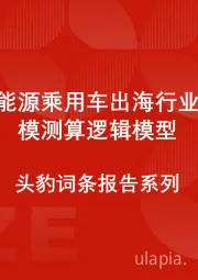 中国新能源乘用车出海行业市场规模测算逻辑模型 头豹词条报告系列