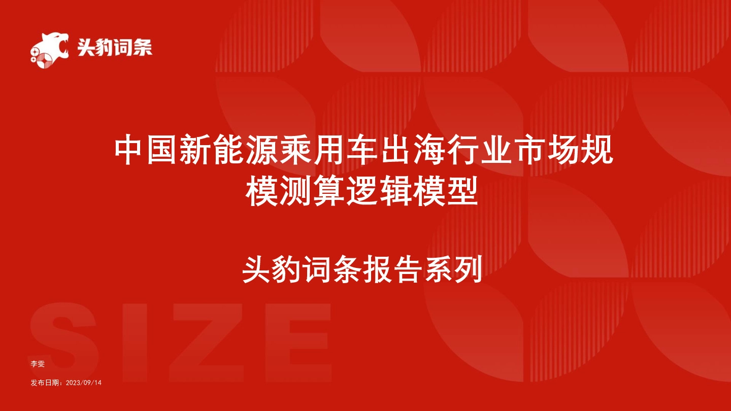 中国新能源乘用车出海行业市场规模测算逻辑模型 头豹词条报告系列