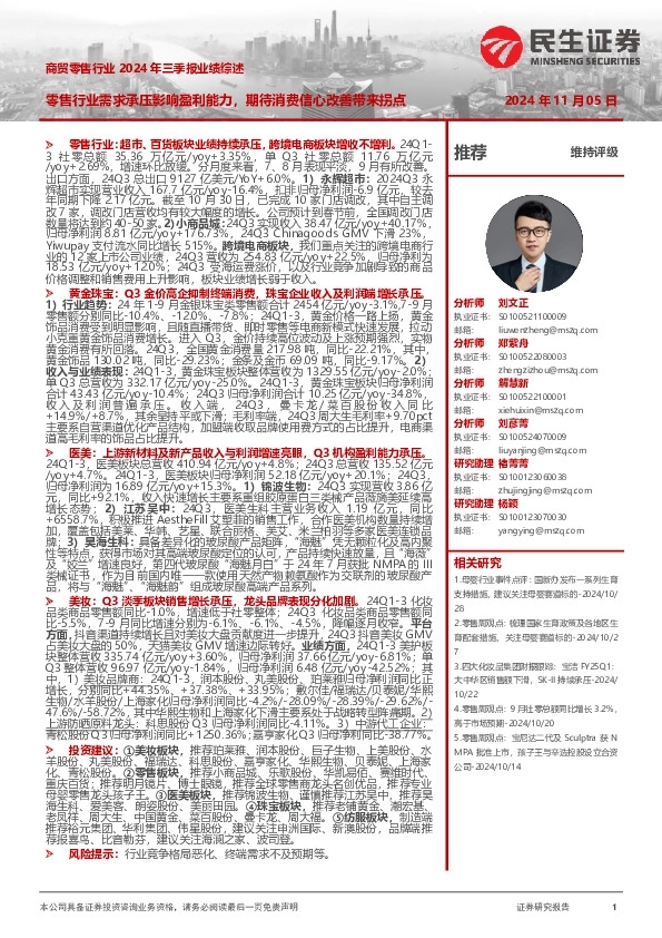 商贸零售行业2024年三季报业绩综述：零售行业需求承压影响盈利能力，期待消费信心改善带来拐点