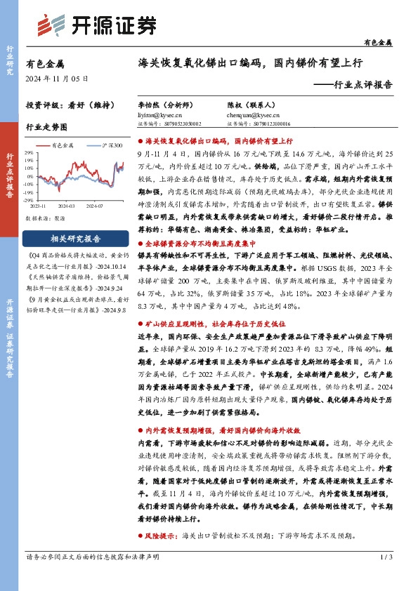 有色金属行业点评报告：海关恢复氧化锑出口编码，国内锑价有望上行