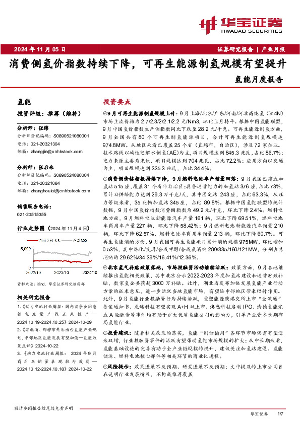 氢能月度报告：消费侧氢价指数持续下降，可再生能源制氢规模有望提升