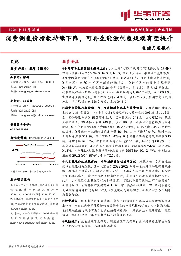 氢能月度报告：消费侧氢价指数持续下降，可再生能源制氢规模有望提升