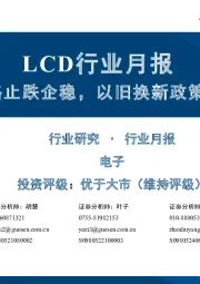 LCD行业月报:10月TV面价格止跌企稳,以旧换新政策推动需求增长
