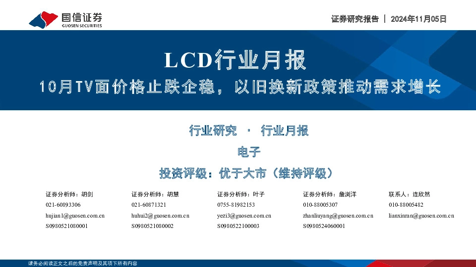 LCD行业月报：10月TV面价格止跌企稳，以旧换新政策推动需求增长