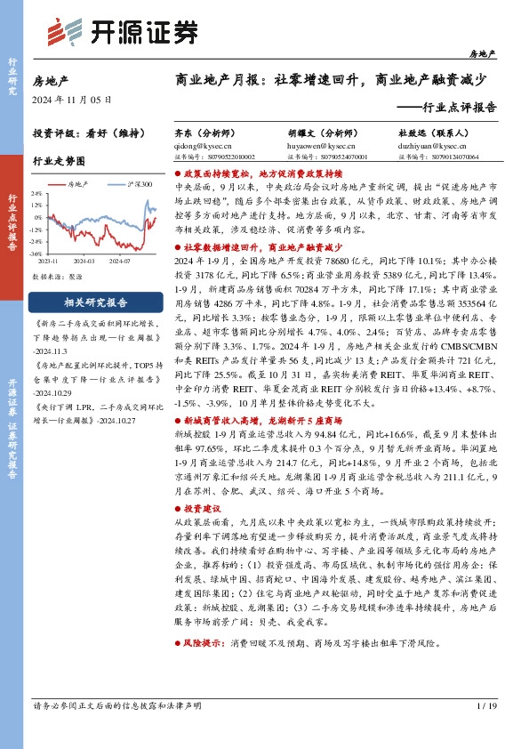 行业点评报告：商业地产月报：社零增速回升，商业地产融资减少