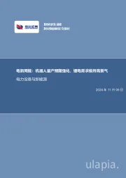 电新周报：机器人量产预期强化，锂电需求维持高景气电力设备与新能源