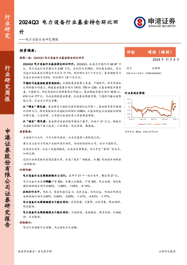 电力设备行业研究周报：2024Q3电力设备行业基金持仓环比回升