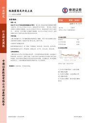 证券行业周报：短期震荡或许是主流
