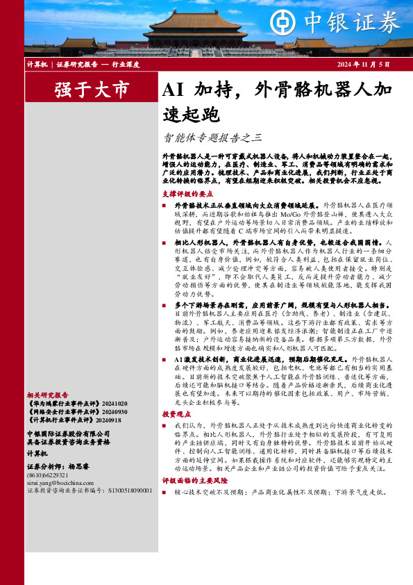 智能体专题报告之三：AI加持，外骨骼机器人加速起跑