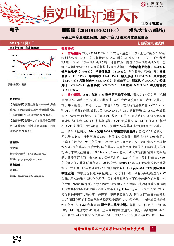 电子周跟踪：苹果三季度业绩超预期，海外厂商AI资本开支继续高企