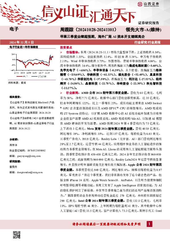 电子周跟踪：苹果三季度业绩超预期，海外厂商AI资本开支继续高企