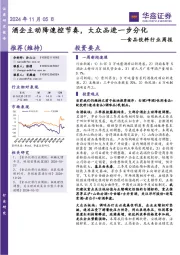食品饮料行业周报：酒企主动降速控节奏，大众品进一步分化