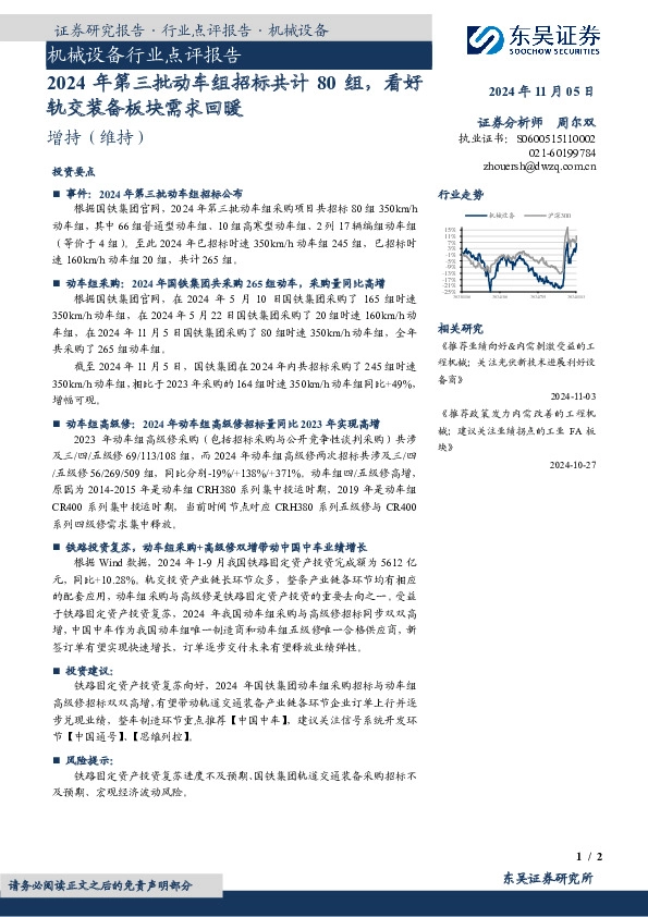机械设备行业点评报告：2024年第三批动车组招标共计80组，看好轨交装备板块需求回暖