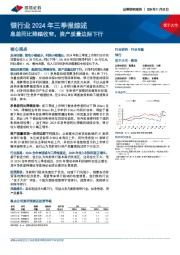 银行业2024年三季报综述：息差同比降幅收窄，资产质量边际下行