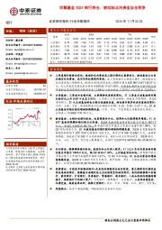 详解基金3Q24银行持仓：被动和北向资金加仓较多