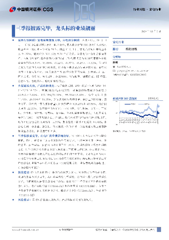 家电行业：三季报披露完毕，龙头标的业绩靓丽