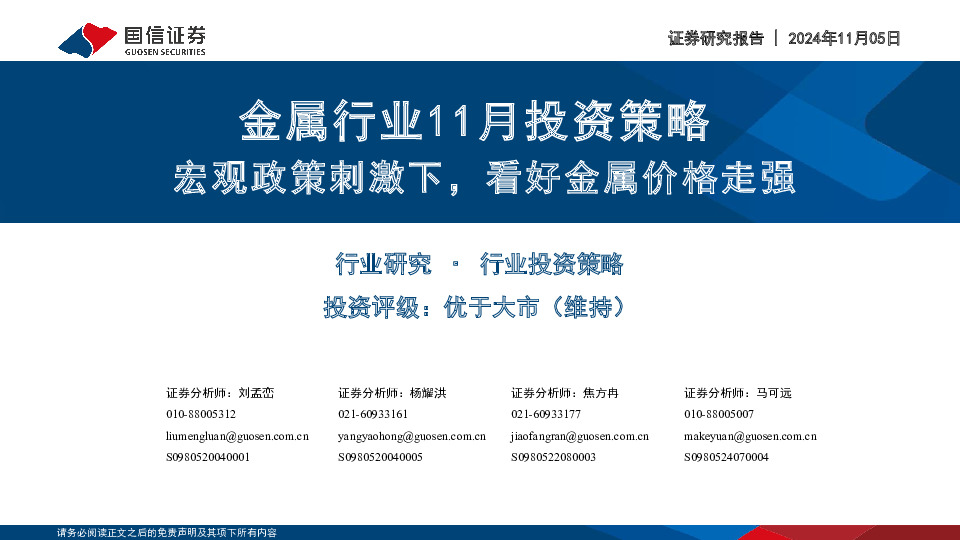 金属行业11月投资策略：宏观政策刺激下，看好金属价格走强