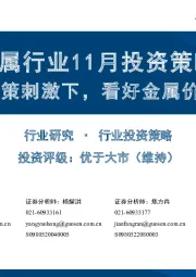 金属行业11月投资策略：宏观政策刺激下，看好金属价格走强
