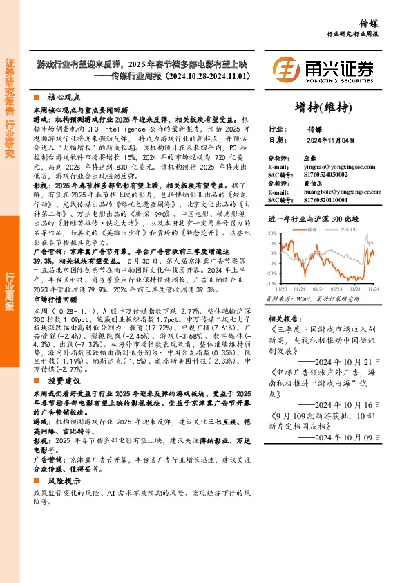 传媒行业周报：游戏行业有望迎来反弹，2025年春节档多部电影有望上映