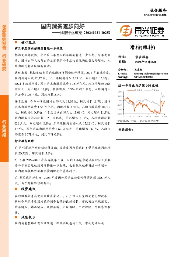 社服行业周报：国内消费逐步向好