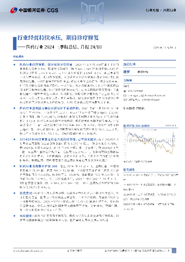 医药行业2024三季报总结、月报24/10：行业经营持续承压，期待诊疗修复