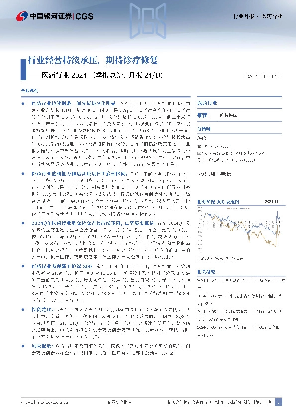 医药行业2024三季报总结、月报24/10：行业经营持续承压，期待诊疗修复