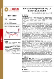 电子行业周报:首批Apple Intelligence功能上线,多家封测厂商业绩表现亮眼
