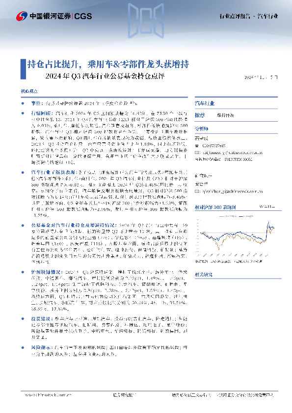 2024年Q3汽车行业公募基金持仓点评：持仓占比提升，乘用车&零部件龙头获增持