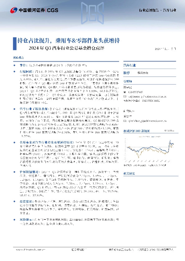 2024年Q3汽车行业公募基金持仓点评：持仓占比提升，乘用车&零部件龙头获增持