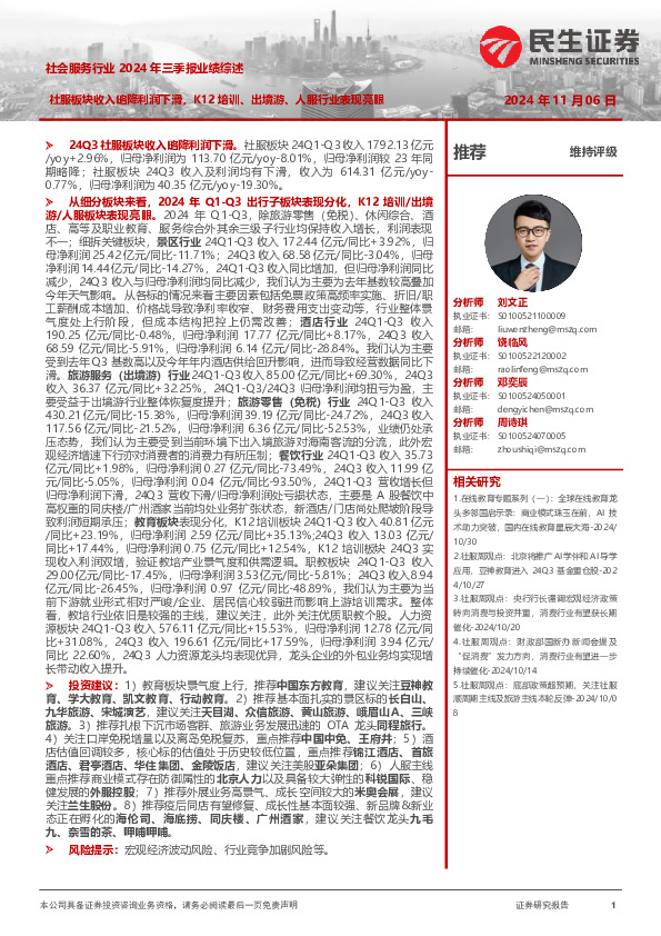 社会服务行业2024年三季报业绩综述：社服板块收入略降利润下滑，K12培训、出境游、人服行业表现亮眼