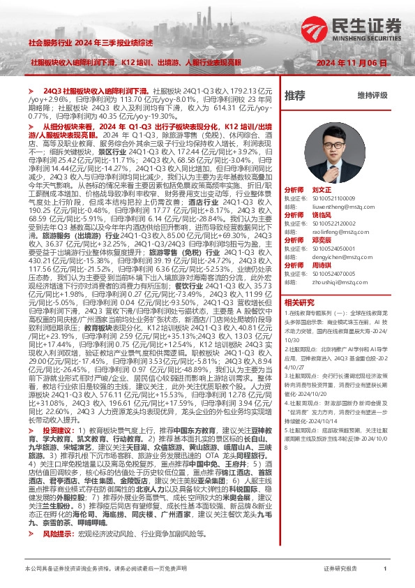 社会服务行业2024年三季报业绩综述：社服板块收入略降利润下滑，K12培训、出境游、人服行业表现亮眼