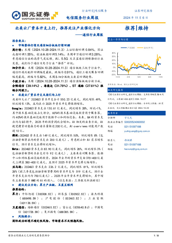 通信行业周报：北美云厂资本开支上行，推荐关注产业催化方向