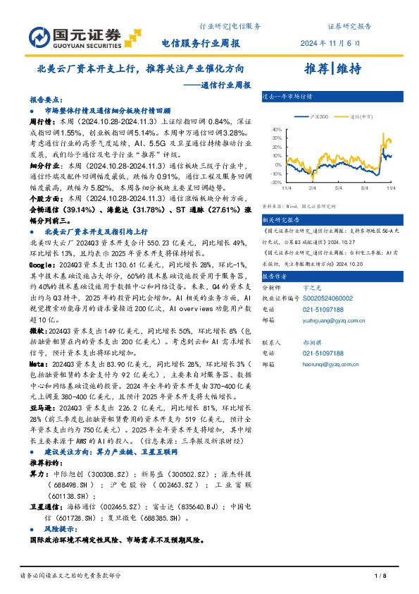 通信行业周报：北美云厂资本开支上行，推荐关注产业催化方向