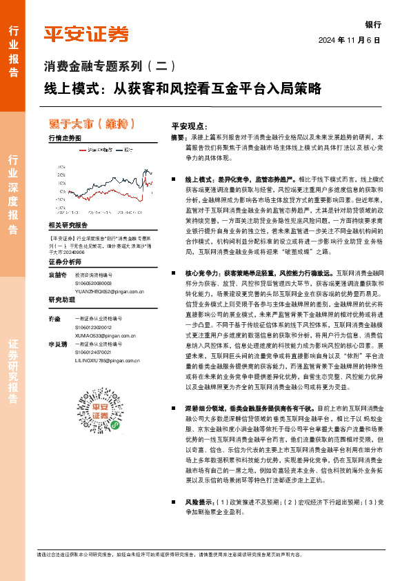消费金融专题系列（二）：线上模式：从获客和风控看互金平台入局策略