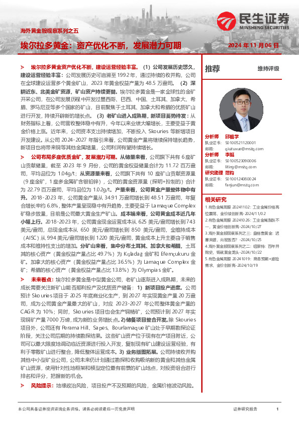 海外黄金股观察系列之五：埃尔拉多黄金：资产优化不断，发展潜力可期