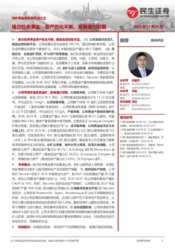 海外黄金股观察系列之五：埃尔拉多黄金：资产优化不断，发展潜力可期