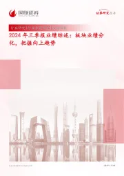 交通运输2024年三季报业绩综述：板块业绩分化，把握向上趋势