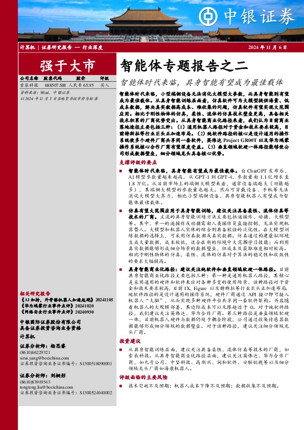 智能体专题报告之二：智能体时代来临，具身智能有望成为最佳载体