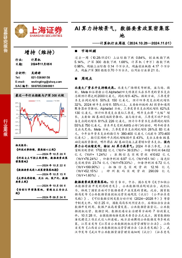 计算机行业周报：AI算力持续景气，数据要素政策密集落地