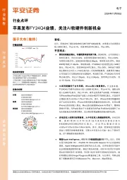 电子行业点评:苹果发布FY24Q4业绩,关注AI软硬件创新机会