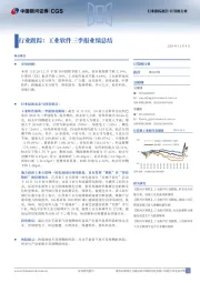计算机行业跟踪:工业软件三季报业绩总结