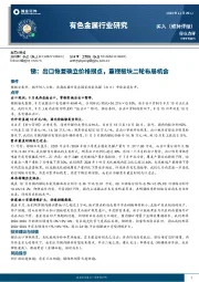 有色金属行业研究：锑：出口恢复确立价格拐点，重视板块二轮布局机会
