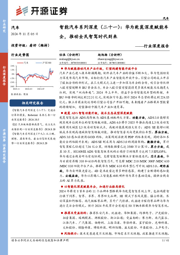 智能汽车系列深度（二十一）：华为乾崑深度赋能车企，推动全民智驾时代到来