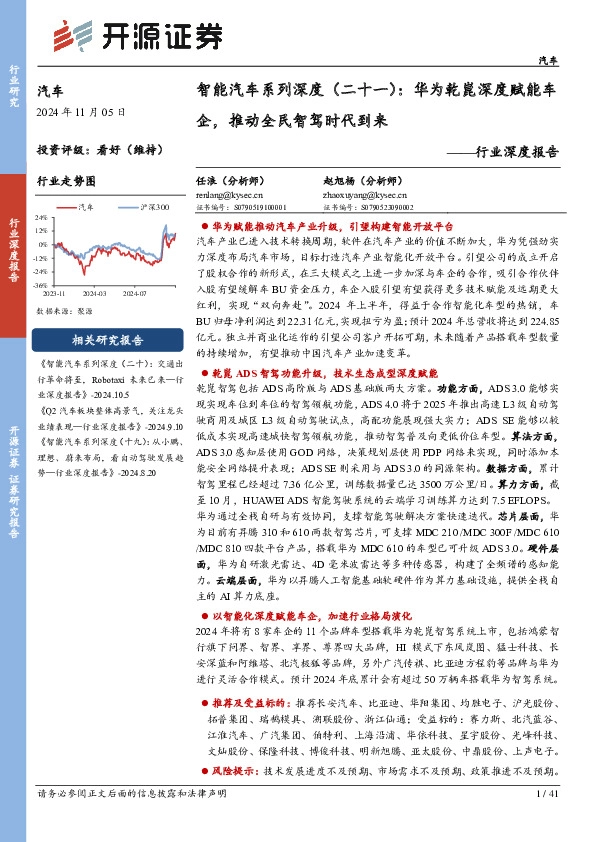 智能汽车系列深度（二十一）：华为乾崑深度赋能车企，推动全民智驾时代到来