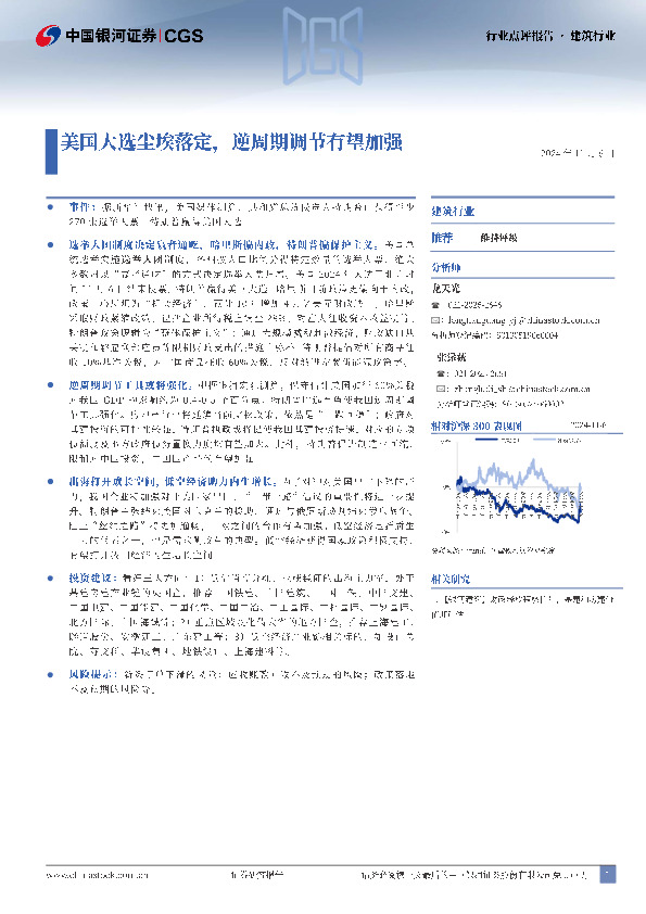 建筑行业：美国大选尘埃落定，逆周期调节有望加强