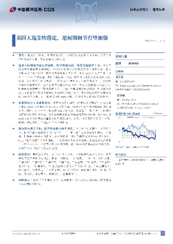 建筑行业：美国大选尘埃落定，逆周期调节有望加强