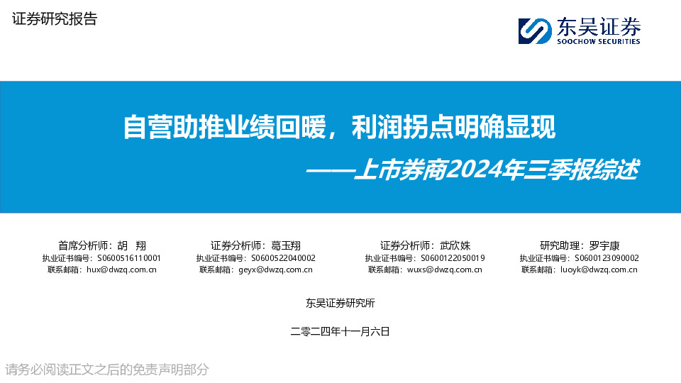 上市券商2024年三季报综述：自营助推业绩回暖，利润拐点明确显现