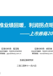 上市券商2024年三季报综述:自营助推业绩回暖,利润拐点明确显现