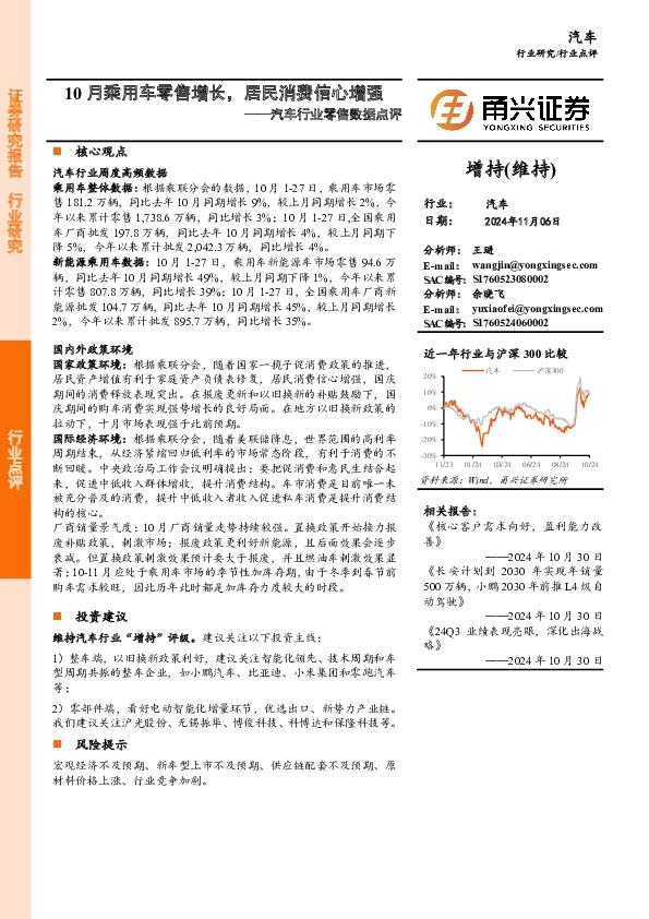 汽车行业零售数据点评：10月乘用车零售增长，居民消费信心增强